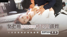 華語AV 女老闆缺錢周轉被職員調教 芽芽
