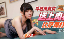 華語AV 外送員復仇送上比薩屌