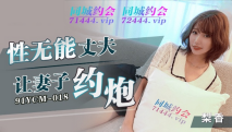華語AV 性無能丈夫讓妻子約炮 梨香