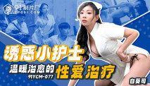 華語AV 誘惑小護士溫暖治愈的性愛治療 白葵司