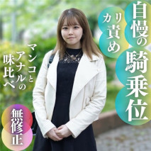 限定版！【無】自豪的騎乗位，清潔口交叔叔非常滿足