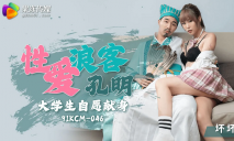 華語AV 性愛浪客孔明大學生自願獻身 壞壞