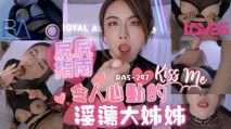 華語AV RAS247 尻尻指南 令人心動的淫蕩大姊姊 費爵娜