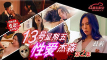 華語AV 十三號星期五 性愛傑森2 苡若