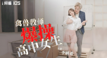 華語AV 禽獸教師爆操高中女生 季妍希