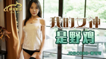 華語AV 我的女神是野雞 都可可