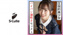 [中文字幕] 229SCUTE-1259 實里愛(20) S-Cute 享受被侵犯的感覺然後潮吹SEX