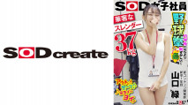 107SHYN-196 華奢なスレンダー(37kg) SOD女子社員 ハダカになるより恥ずかしい脱ぎキャンBOX野球拳 新コンテンツ開発部 新卒1年目 山口緑
