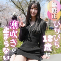 【初次拍攝】我們將玷污一位皮膚白皙、身材苗條的18歲少女的曼妙胴體。這位性感尤物有著潮吹的體質。我們無法抗拒，j無套插入中出，讓她獲得極致的快感！