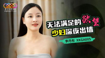 華語AV 無法滿足的欲望少婦深夜出牆 李丹彤