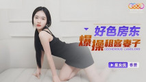 華語AV 好色房東爆操租客妻子 香菱