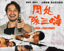 華語AVMD-0240《周處除三嗨》以暴制暴懲治荒淫邪道