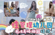 華語AV 性管理幼兒園 米妃