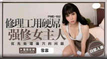 華語AV 修理工用硬屌強修女主人 雪霏