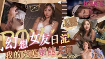 華語AV RAS272 幻想女友日記我的完美嫩鮑尤物 壞壞