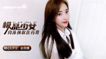 極品少女肉體換取醫藥費 金善雅