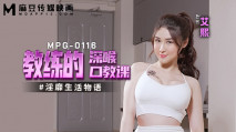 華語AV MPG0116 教練的深喉口教課 艾熙