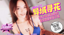 華語AV JDSY-177 巨乳豐臀的泰國美女