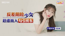 華語AV 反差陰險少女乘虛而入勾引房東 李恩娜