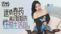 華語AV IDG5428 迷情春藥滿足姐姐的性福生活 夏雲