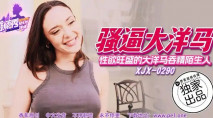 華語AV XJX-0290 性慾旺盛的大洋馬吞精陌生人！