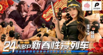 華語AV PM068 24人多P新春性愛列車 娃娃