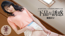  121522_001 下品な誘惑 佐伯エリ