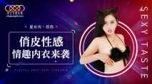 華語AV XK8192 俏皮性感情趣內衣來襲 悠悠