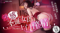 華語AV FX0015 性感聖誕女郎上門榨精 蘇璇