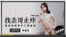 華語AV 饑渴小妹找親哥止癢 林曼芸