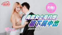 華語AV JDXYX037 高傲女上司約炮被下屬中出 吳芳宜(黎芷萱)