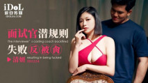 華語AV 面試官潛規則失敗反被肏 清妍