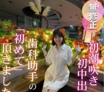 第一次拍攝，脫掉這位白皙苗條牙醫助理的衣服，你會發現她擁有F罩杯的巨乳、美臀、美腿，宛如女神般的身材！潮吹不停，瘋狂射精！這是她的第一次潮吹，第一次中出，一部充滿第一次的作品。