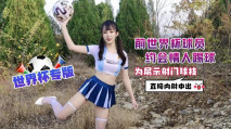 華語AV 前世界盃球員約會情人踢球為展示射門球技直接內射中出 糖糖