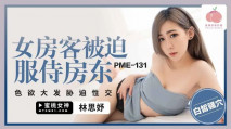華語AV 女房客被迫服侍房東 林思妤