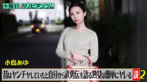 自述年少時放蕩的熟女容易上手之說 小島鮎