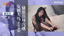 華語AV XKVP084 騷浪岳母沉迷 女婿大鳥無法自拔 樂樂