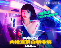 華語AV FCD6903 肉槍直頂白彈淋漓 但願高潮作為代價彌 溫芮欣