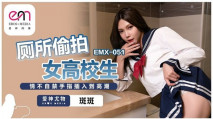 華語AV EMX051 廁所偷拍女高校生 情不自禁手指插入到高潮 斑斑
