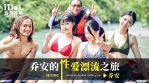 華語AV ID5382 喬安的性愛漂流之旅 喬安