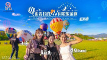 華語AV SAT0106 跟著我的AV閨蜜旅遊趣 花東篇 EP04 艾莉絲 小遙 嘿尼