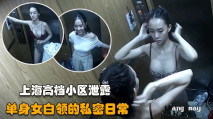 【居家偷拍】上海氣質單身女白領的日常，私密生活完全暴露