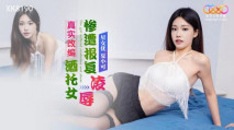 華語AV  XK8190 真實改編 酒托女慘遭報複淩辱 夏小可