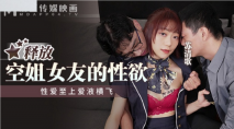華語AV 釋放空姐女友的性欲 蘇清歌