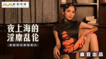 華語AV 夜上海的淫糜亂倫