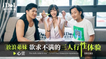 華語AV ID5381 放浪弟弟欲求不滿的三人行性體驗 心萱