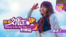 華語AV SAT0097 跟著女優車震趣 野柳篇 樂奈子