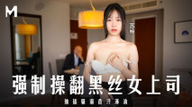 華語AV MD0289 強制操翻黑絲女上司 抽插騷逼香汗淋漓 蘇暢