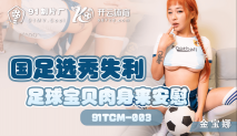 華語AV 國足選秀失利足球寶貝肉身來安慰 金寶娜