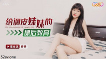 華語AV  給調皮的妹妹的課後教育 喬喬